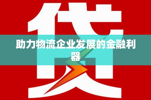 镇巴助力物流企业发展的金融利器