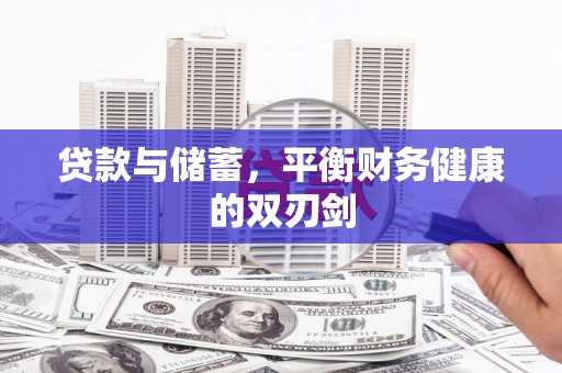 镇巴贷款与储蓄，平衡财务健康的双刃剑