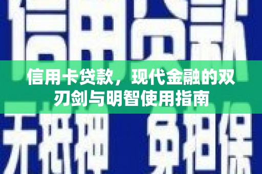 镇巴信用卡贷款，现代金融的双刃剑与明智使用指南