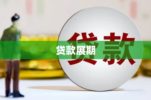 镇巴贷款展期