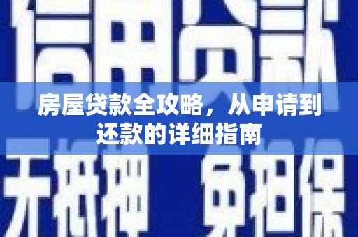 镇巴房屋贷款全攻略，从申请到还款的详细指南