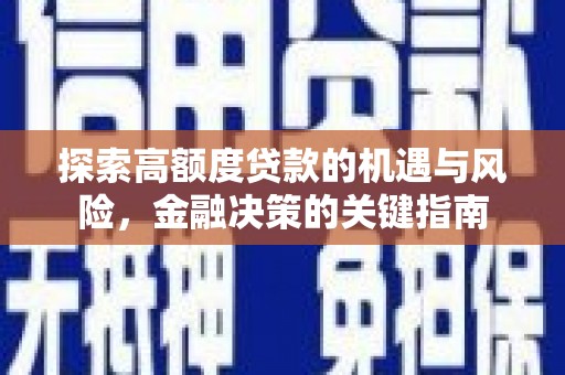 镇巴探索高额度贷款的机遇与风险，金融决策的关键指南