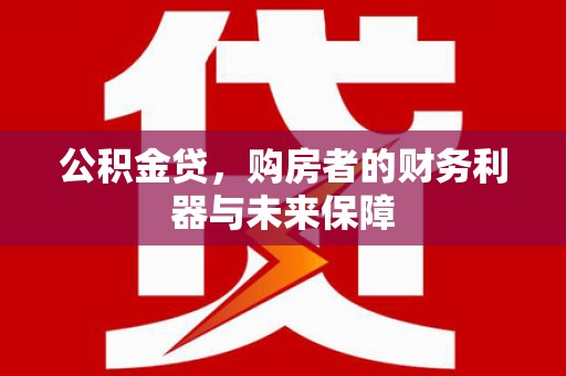 镇巴公积金贷，购房者的财务利器与未来保障