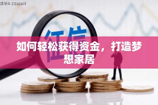 镇巴如何轻松获得资金，打造梦想家居