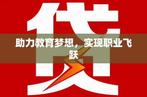 镇巴助力教育梦想，实现职业飞跃
