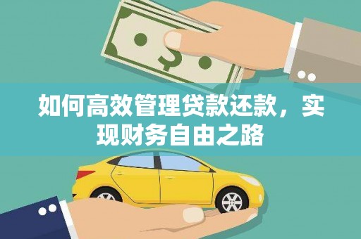 镇巴如何高效管理贷款还款，实现财务自由之路