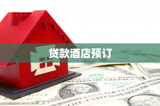 镇巴贷款酒店预订