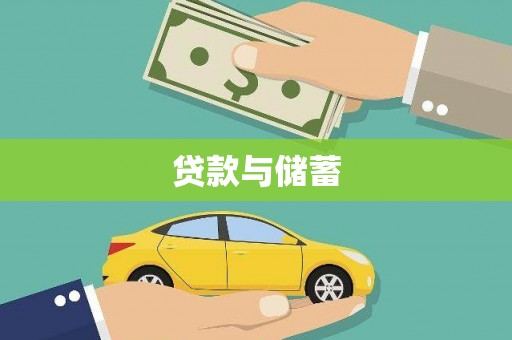 镇巴贷款与储蓄