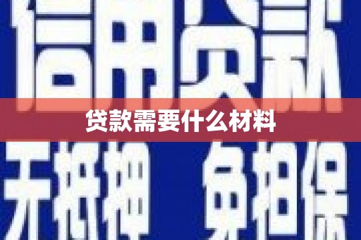 镇巴贷款需要什么材料
