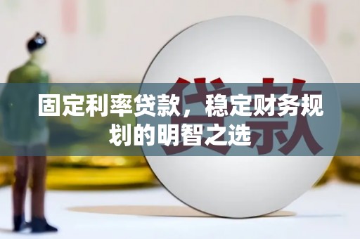镇巴固定利率贷款，稳定财务规划的明智之选