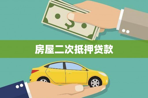镇巴房屋二次抵押贷款