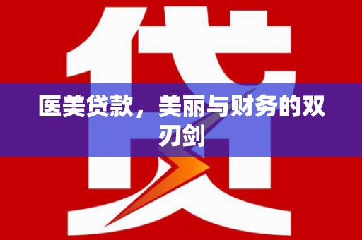 镇巴医美贷款，美丽与财务的双刃剑