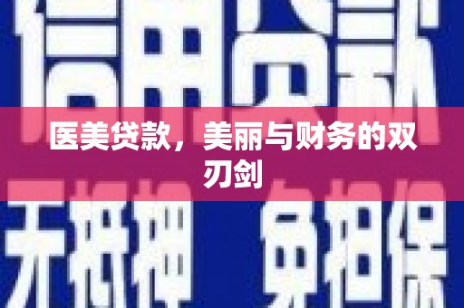 镇巴医美贷款，美丽与财务的双刃剑