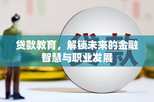 镇巴贷款教育，解锁未来的金融智慧与职业发展