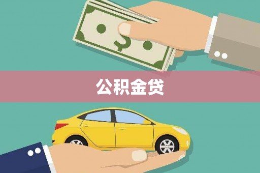 镇巴公积金贷