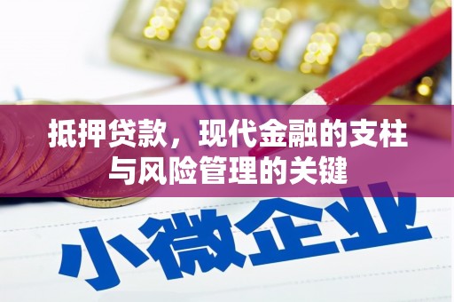 镇巴抵押贷款，现代金融的支柱与风险管理的关键