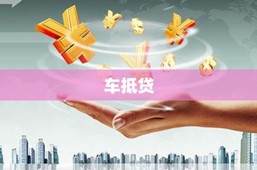镇巴车抵贷