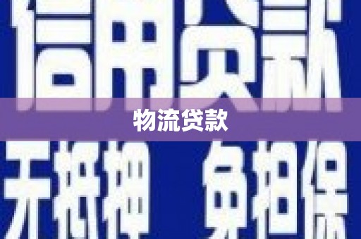 镇巴物流贷款