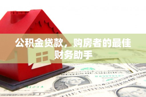 镇巴公积金贷款，购房者的最佳财务助手