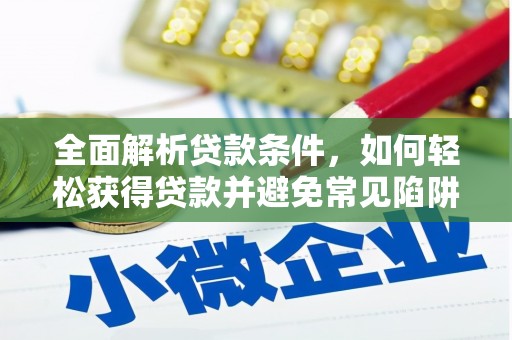 镇巴全面解析贷款条件，如何轻松获得贷款并避免常见陷阱