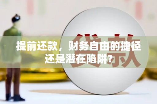 镇巴提前还款，财务自由的捷径还是潜在陷阱？