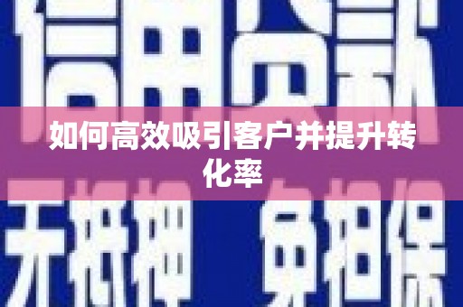 镇巴如何高效吸引客户并提升转化率
