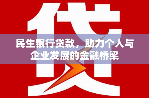 镇巴民生银行贷款，助力个人与企业发展的金融桥梁