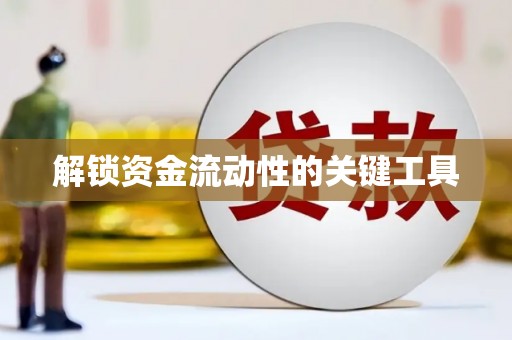 镇巴解锁资金流动性的关键工具