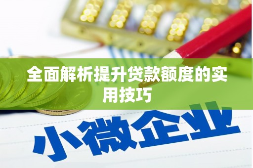 镇巴全面解析提升贷款额度的实用技巧