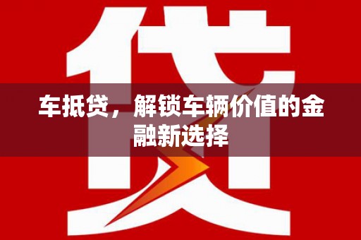 镇巴车抵贷，解锁车辆价值的金融新选择