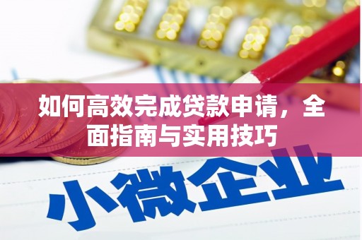 镇巴如何高效完成贷款申请，全面指南与实用技巧