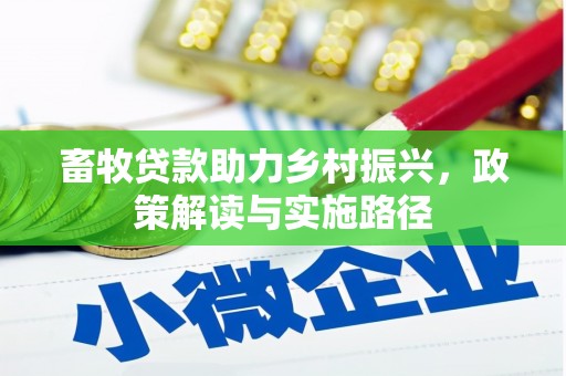 镇巴畜牧贷款助力乡村振兴，政策解读与实施路径