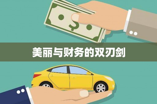 镇巴美丽与财务的双刃剑