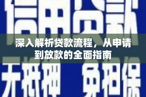 镇巴深入解析贷款流程，从申请到放款的全面指南