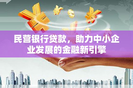 镇巴民营银行贷款，助力中小企业发展的金融新引擎