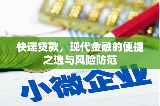 镇巴快速贷款，现代金融的便捷之选与风险防范