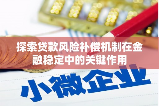 镇巴探索贷款风险补偿机制在金融稳定中的关键作用
