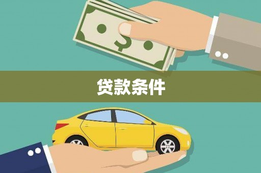 镇巴贷款条件