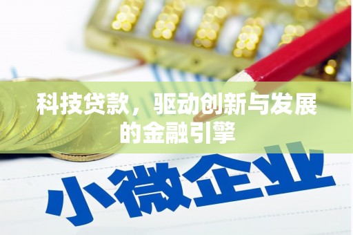 镇巴科技贷款，驱动创新与发展的金融引擎