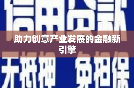镇巴助力创意产业发展的金融新引擎