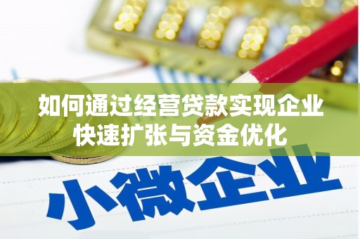 镇巴如何通过经营贷款实现企业快速扩张与资金优化