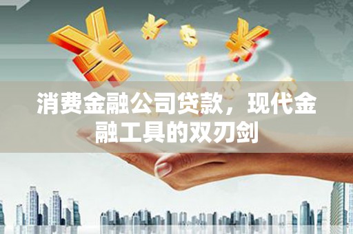 镇巴消费金融公司贷款，现代金融工具的双刃剑