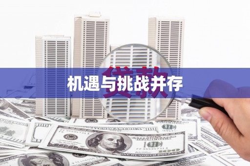 镇巴机遇与挑战并存