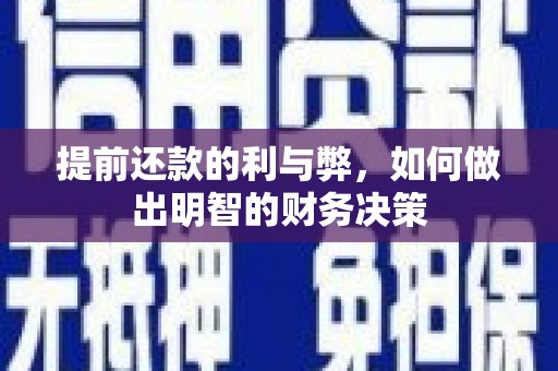 镇巴提前还款的利与弊，如何做出明智的财务决策
