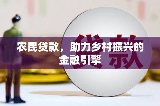 镇巴农民贷款，助力乡村振兴的金融引擎