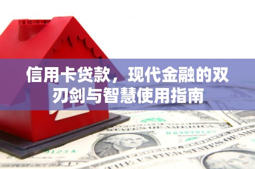 镇巴信用卡贷款，现代金融的双刃剑与智慧使用指南