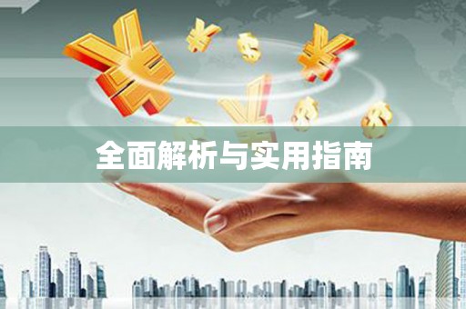 镇巴全面解析与实用指南