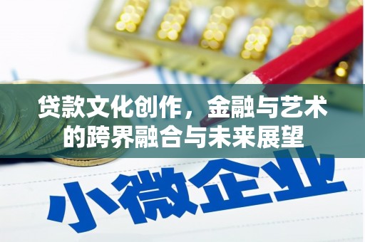 镇巴贷款文化创作，金融与艺术的跨界融合与未来展望