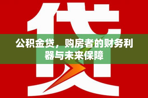 镇巴公积金贷，购房者的财务利器与未来保障