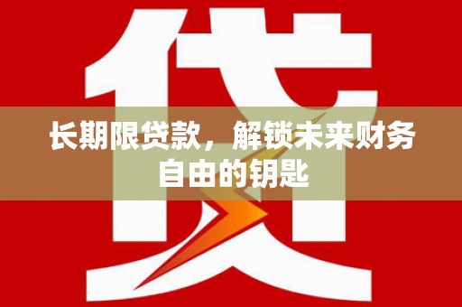 镇巴长期限贷款，解锁未来财务自由的钥匙